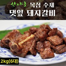 양념 돼지갈비 팩 목심 수제 갈비 양념갈비 저온 숙성 산야초 냉동갈비 대용량, 1팩
