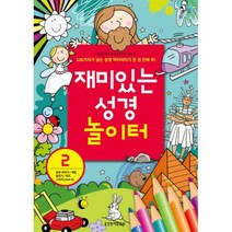 밀크북 재미있는 성경 놀이터 2 성경이야기 색칠 점잇기 퀴즈 스티커 150여 개, 도서
