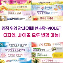 교회 임직 위임 감사예배 현수막-VIOLET, VIOLET-01