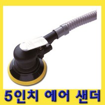 한경공구 5인치 에어 원형 흡입 샌더 센다 샌다기 샌더기, 1개