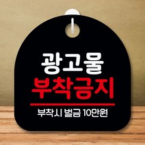안내판 표지판 팻말 S8 광고물 부착금지 블랙 표지판 안내판 표찰 팻말 푯말 미니간판 제작 포맥스출력 영, 본상품선택