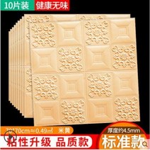 욕실 천장재 화장실 돔 인테리어 천장 3d 입체 벽지 자체 접착 지붕 벽 스티커 지붕 벽지 거품 방음 장식 스티커, 10개 베이지, 크기 70x70cm