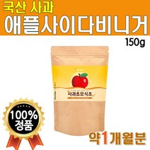 포스트 바이오틱스 사과 초모 식초 애사비 가루 분말 발효 애플 사이더 비네거 비니거 사과 APPLECIDER VINEGAR 사이다 1개 1통 약 1개월 분 마시는 물에 타먹는
