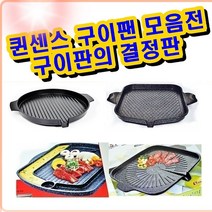 UNU 사각 퀸센스 원형 구이팬///구이판/불판/캠핑용/궁중팬/만능불판/구이팬/그릴판/그릴팬 구이판/불판, UNU 원형구이팬
