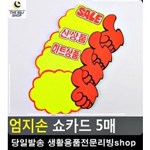 사무용품전문점 엄지손 홍보 효과 팬시용품 문구사이트 쇼카드 문구쇼핑몰 문구사무용품 POP제작, 히트상품