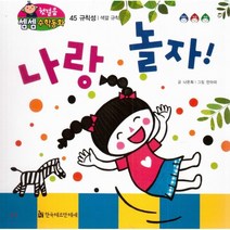 첫걸음 셈셈 수학동화 45 나랑 놀자!, 한국헤르만헤세(Korea Hermannhesse)