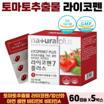토마토 추출물 라이코펜 아연 셀렌 비타민E 비타민A 항산화 면역력 도움 식약처인증, 5박스, 토마토라이코펜 60캡슐