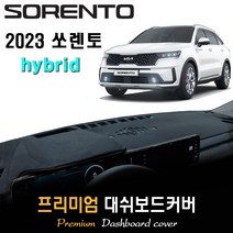 쏘렌토 하이브리드 (2023년형) 대쉬보드커버, 부직포원단 / 레드라인, HUD-(유)/센터스피커-(유)