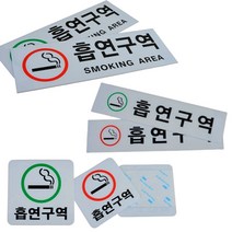 흡연장소 흡연구역 표지판 표지 안내 문구 6종 흡연구역안내문 흡연구역안내판, (사각 녹색)