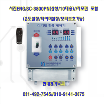 (주)서진ENG/디지털환풍제어기/자동제어기/SC-38000PN/삼상10대용/축사용/대형고압팬용/리모컨포함/온도타이머설정
