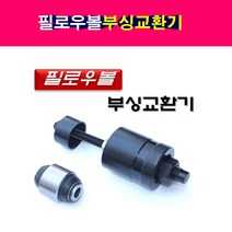 다마스타 필로우볼 부싱교환기 D-951 현대 기아 차량, 단품