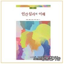 (시그마프레스) 이희영 인간심리의 이해 제2판, 분철안함
