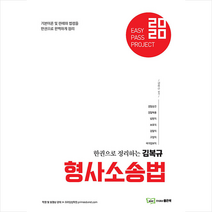 좋은책 2020 Easy Pass Project 김복규 형사소송법 스프링제본 3권 (교환&반품불가)