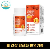 햇볕 선샤인 비타민d 2000 식약처 인증 비타민디 비타민E 아연 뼈 건강 형성 유지 골다공증 구루병 예방 영양제 임산부 수유부 청소년 갱년기 40대 50대 중년 남성 여성