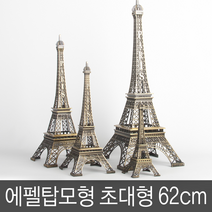 에펠탑모형 62cm 초대형사이즈, 상세페이지 참조