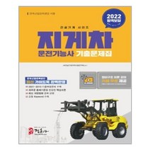 2022 지게차 운전기능사 기출문제집(8절), 정훈사