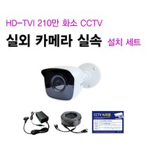 싸드 HD-TVI 210만 화소 실내외 CCTV 카메라 실속 자가설치 패키지 셋트, 실외 카메라 1대 추가 설치 세트(케이블 길이 20M)