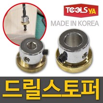 철마공업사 드릴스토퍼 8mm 깊이조절 이중기리 목공기리 비트스토퍼 국산