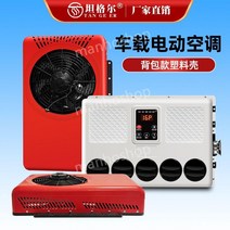 무시동에어컨 화물차 트럭 캠핑 차량용 차박 저소음 12v 24V 냉매 포함, 3. 12V 스텐드형 몰드 레드 세트