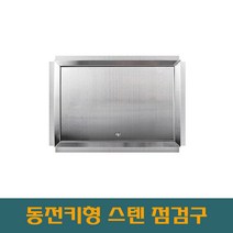 대형스텐 800 동전키 개폐형 스텐점검구 STS점검구 SUS점검구 스텐레스 스틸 점검구, 600*800