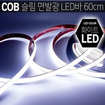 LED바 엠비언트 면발광 줄조명 12V용 60cm 화이트20개, 상세페이지 참조