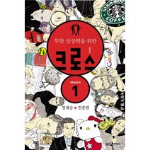 정재승 + 진중권 크로스:무한 상상력을 위한 생각의 합체, 웅진지식하우스, 정재승,진중권 공저