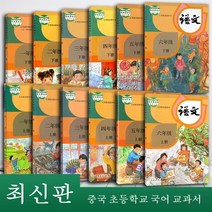 [최신판]중국 초등학교 국어 교과서 중국어 교재 어문 1학년~6학년 1학기2학기 총12권, 1학년~6학년 교과서세트 (상-하권 총12권)
