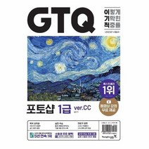 2023 이기적 GTQ 포토샵 ver CC 동영상 강의 무료 답안 전송 프로그램 제공, 상품명