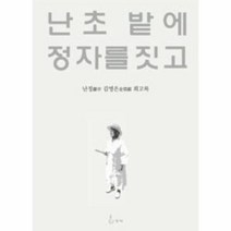 이노플리아 난초 밭에 정자를 짓고, One color | One Size@1