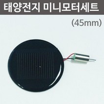 원형 (45mm) 태양패널 태양전지판 미니모터세트 모듈