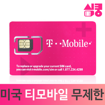 모사지 미국유심 데이터 통화 무제한 국제전화 티모바일 하와이 캐나다 멕시코 뉴욕 여행 장기 유학 미국유심칩 구매, 11일, 데이터,현지통화 무제한_국제전화O