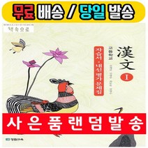2020년 사은품증정 장원교육 고등학교 한문 1 자습서 + 내신 평가 문제집 (진재교 교과서편) - 고1~2용