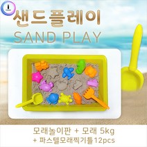 홀라h07 샌드플레이세트(모래5kg+놀이판+찍기틀), 단품