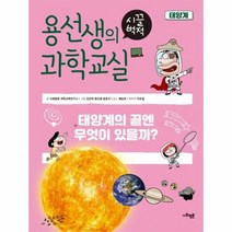 용선생의 시끌벅적 과학교실 11 태양계, 상품명