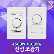 조광기 500W 1000W 조명밝기조절 조도조절 디머 국산 다이얼 스위치 신성 LED 백열등 백열용 전구 밝기조절 신성계전 디머스위치 밝기조절기 LED용 밝기 디밍, 03. 신성 조광기 다이얼+스위치 500W