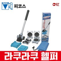 오르내르 피코스 라쿠라쿠 헬퍼 HP-500N 가구운반 리프트 팔레트/파레트/빠렛트트럭/운반기/팔렛트