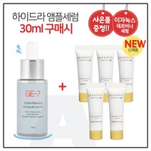 GE7 하이드라 앰플세럼 (30ml) 구매시 이자녹스 테르비나 세럼 10ml X 5개 (총 50ml) (튜브형), 30ml