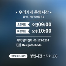 디자인더하다 오픈클로즈 133 영업시간 스티커, 블랙