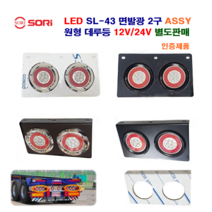소리 LED SL-43 2구 면발광 원형 데루등 대형 트레일러 후미등 추레라 브레이크등 레카 후미등 12V/24V 별도판매 인증제품, 12V 기억자 스텐 도금링(황+적)운전석