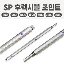 소방용 SP 후렉시블 조인트 후렉시블죠인트 스프링쿨러 플랙시블 자바라, SP후렉시블조인트 일반_2500