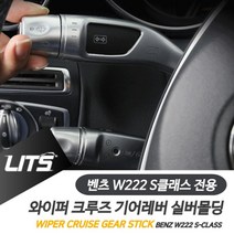 일음쇼핑^^m벤츠 S클래스 와이퍼 크루즈 기어레버 실버 악세사리 몰딩 용품 차량실내인테리어 튜닝 소품일medi^^, ab^^선택있슴S클래스전용-14-20년, 벤츠