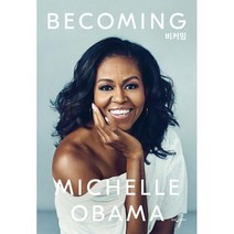 Becoming 비커밍 (양장) : 미셸 오바마 자서전, 도서