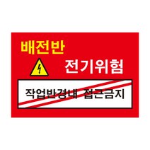 위험 배전반 작업반경내 접근금지 전기조심경고주의위험 스티커 OR 포맥스