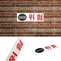 LUCK 위험 표지판 주의표지 안전표지 경고표시