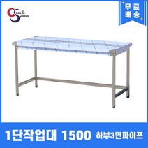 업소용작업대 1단작업대 1500 하부3면파이프 스텐작업대 주방작업대, 뒷빽100mmc추가, 700mm