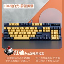 레이블 V500 머신 키보드 청축 레드샤프트 블랙샤프트 87버튼 104 노트북 치킨롤 게임 e스포츠 전용 RGB 백라이트 오피스 프로 진유선 라푸, 01 공식 표준배치, 24 V500PRO(옐로우블루화이트라이트.104버튼레드