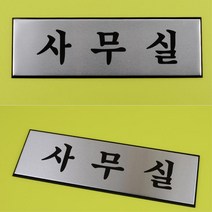 회사 CEO 출입문 명칭 고급 실버 표지판 팻말 표찰, 사이즈 임원실