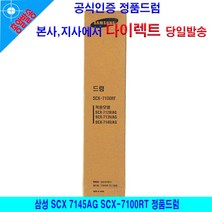 삼성 SCX 7145AG SCX-7100RT 정품드럼, 본상품선택