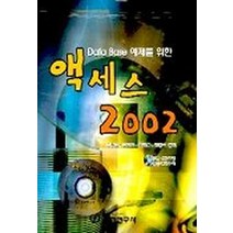 DATA BASE 예제를 위한 액세스 2002, 기전연구사