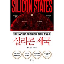 실리콘 제국 : 거대 기술기업은 우리의 미래를 어떻게 훔쳤는가, 도서, 상세설명 참조